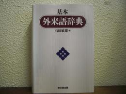 基本　外来語辞典