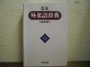 基本　外来語辞典