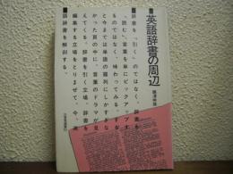英語辞書の周辺