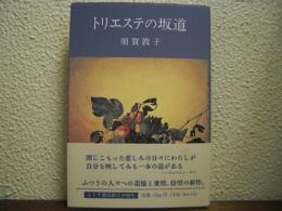 トリエステの坂道