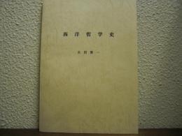 西洋哲学史