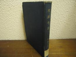 理科年表　第2冊(大正15年)