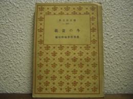 冬の盆栽 : 盆栽秘訣