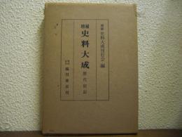 増補史料大成１　歴代宸記