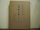 増補史料大成１　歴代宸記