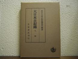 九暦