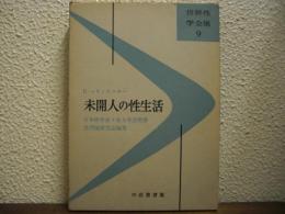 未開人の性生活