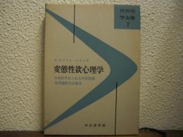 変態性欲心理学