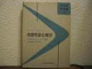 変態性欲心理学