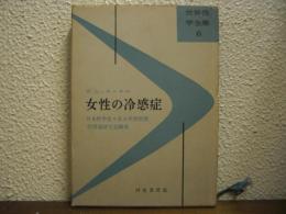 女性の冷感症