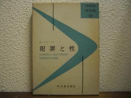 犯罪と性