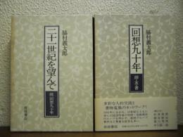 回想九十年 : 師・友・書/二十一世紀を望んで : 続回想九十年 　正続２冊揃い