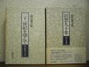 回想九十年 : 師・友・書/二十一世紀を望んで : 続回想九十年 　正続２冊揃い