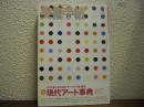 美術手帖　第906号　2008年4月号　特集:現代アート事典