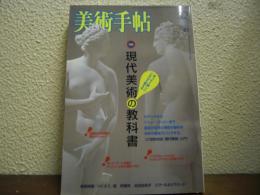 美術手帖 2003年12月号　特集：現代美術の教科書