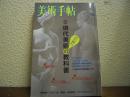 美術手帖 2003年12月号　特集：現代美術の教科書