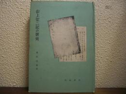 山上宗二記の研究