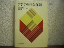 アジアの社会保障