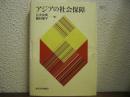 アジアの社会保障