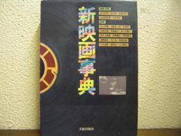 新映画事典