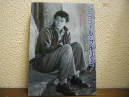 ジェラール・フィリップ : 花咲ける貴公子