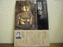 新版.古寺巡礼 京都25 法界寺