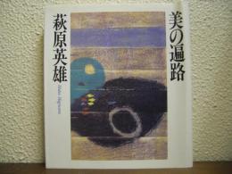 美の遍路