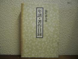 脇村義太郎　年譜・著作目録