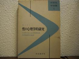 性の心理学的研究