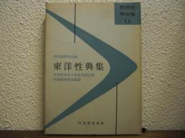 東洋性典集