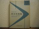 東洋性典集