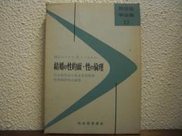 結婚の性的面・性の倫理