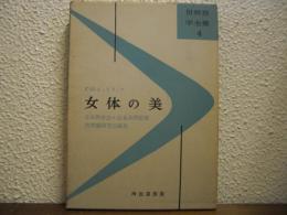 女体の美