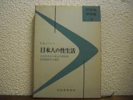 日本人の性生活