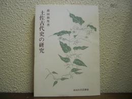 土佐古代史の研究