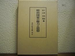 明治国家の権力と思想
