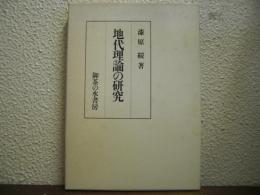 地代理論の研究
