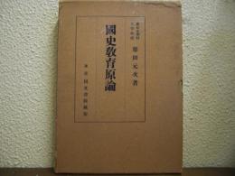 国史教育原論
