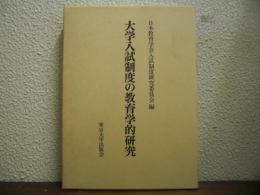 大学入試制度の教育学的研究