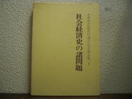 社会経済史の諸問題