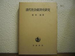 清代社会経済史研究