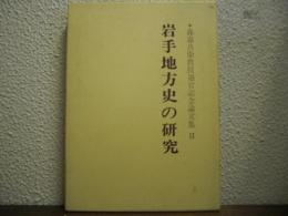 岩手地方史の研究