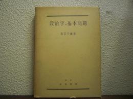 政治学の基本問題