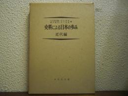 史料による日本の歩み　近代篇