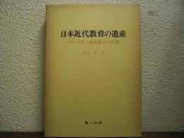 日本近代教育の遺産 : 洋学受容と地域教育の展開