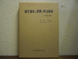 譜代藩政の展開と明治維新 : 下総佐倉藩