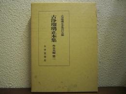 古浄瑠璃正本集　角太夫編　第２