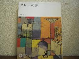 クレーの旅