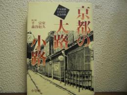 京都の大路小路　＜平安建都１２００年記念出版＞