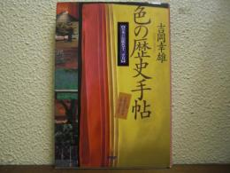 色の歴史手帖 : 日本の伝統色十二カ月